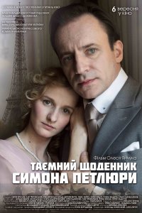 Тайный дневник Симона Петлюры (2018)