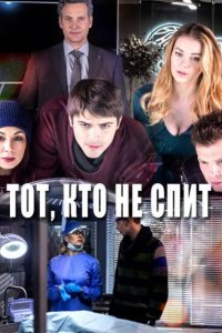 Тот, кто не спит 1,2 сезон