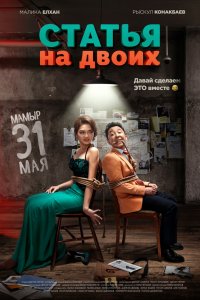 Статья на двоих (2018)