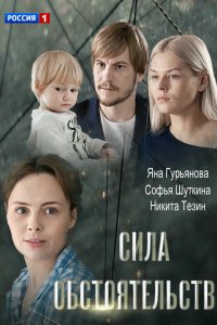 Сила обстоятельств (2018)