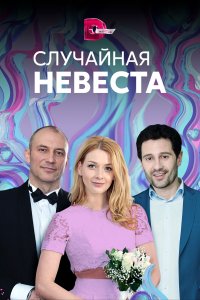 Случайная невеста 1 сезон