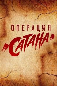 Операция «Сатана» 1 сезон