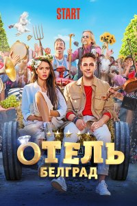 Отель «Белград» (2020)