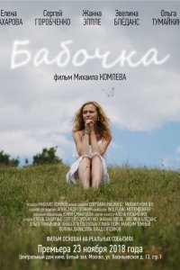 Бабочка (2018)