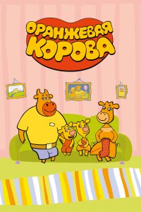 Оранжевая корова 1,2,3,4,5 сезон