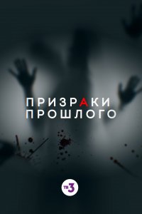 Призраки прошлого (2019)