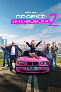 Проект «Анна Николаевна» 1,2 сезон