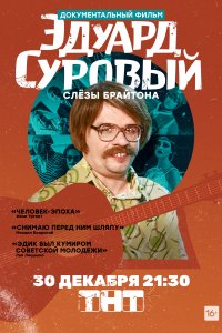 Эдуард Суровый. Слезы Брайтона (2019)