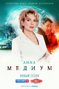 Медиум 1,2 сезон