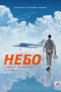 Небо (2020)