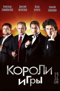 Короли игры 1 сезон