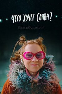 Чего хочет Слава? (2020)