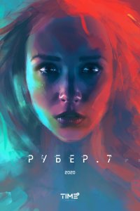 Рубер.7 (2020)