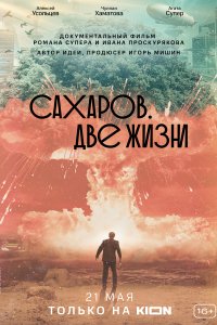 Сахаров. Две жизни (2021)