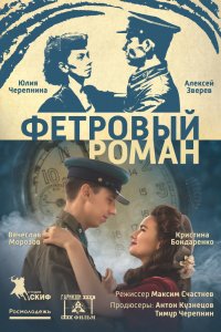 Фетровый роман (2018)