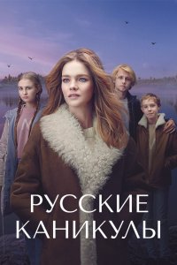 Русские каникулы 1 сезон