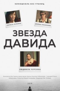 Звезда Давида (2019)