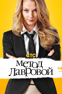 Метод Лавровой 1,2 сезон