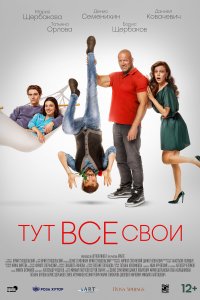 Тут все свои (2023)