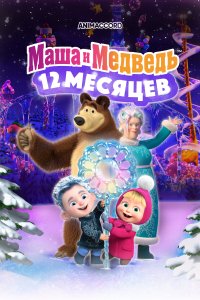 Маша и Медведь в кино: 12 месяцев (2022)