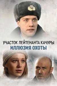 Участок лейтенанта Качуры 1,2,3,4 сезон