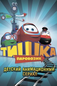 Паровозик Тишка 1,2,3 сезон