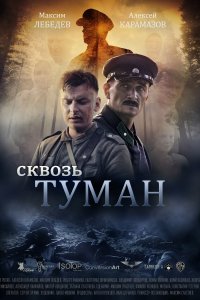 Сквозь туман (2017)