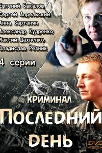 Последний день 1 сезон