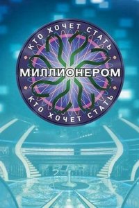 Кто хочет стать миллионером? 1 сезон