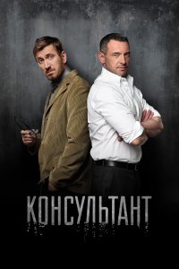 Консультант 1,2 сезон