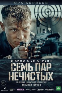 Семь пар нечистых (2018)