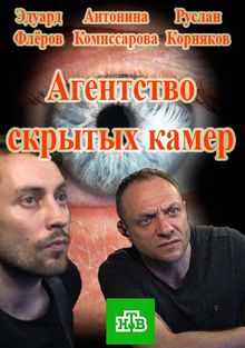 Агентство скрытых камер 1 сезон