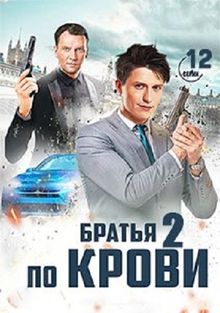 Братья по крови 1,2 сезон