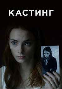 Кастинг 1,2 сезон