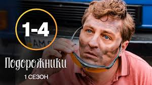 Подорожники 1 сезон