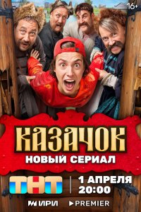 Казачок 1 сезон