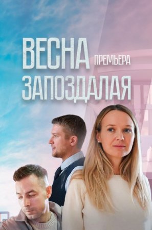 Весна запоздалая (2024)