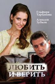 Любить и верить 1 сезон