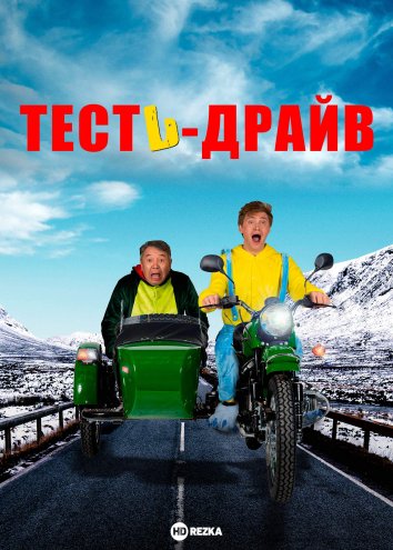 Тесть-Драйв (2021)