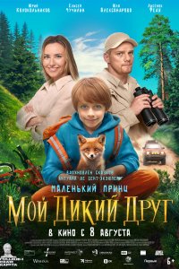 Мой дикий друг (2024)