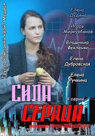 Сила сердца 1 сезон