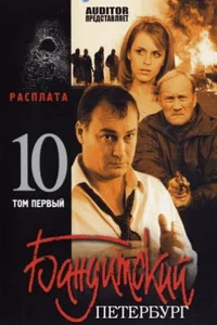 Бандитский Петербург 1,2,3,4,5,6,7,8,9,10 сезон