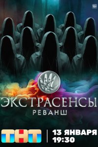 Экстрасенсы. Реванш 1,2 сезон