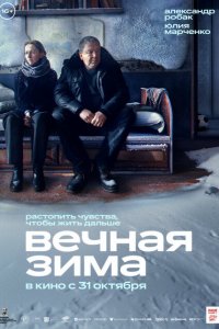 Вечная зима (2024)