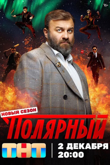 Полярный 1,2,3,4 сезон