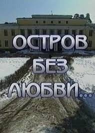 Остров без любви 1 сезон