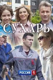 Сухарь 1 сезон