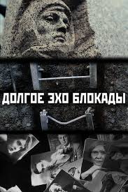 Долгое эхо блокады (2018)