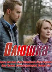 Олюшка (2018)