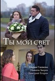 Ты мой свет (2018)